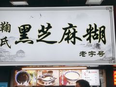 -鞠氏黑芝麻糊(水塔店)