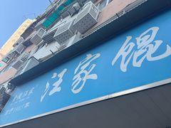 -汪家馄饨(集庆路店)