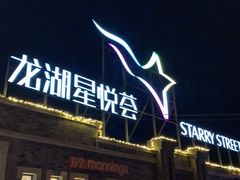 -龙湖星悦荟(颐和店)