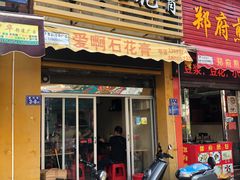 门面-爱啊石花膏