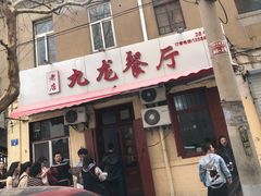 门面-九龙餐厅(大沽路店)