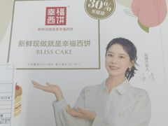 -幸福西饼生日蛋糕·下午茶(思明店)