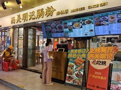 -西关明记肠粉(荔枝湾店)
