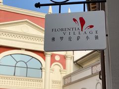 -佛罗伦萨小镇广佛名品奥特莱斯(疏港路店)