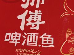 -大师傅金奖啤酒鱼(西街老店)