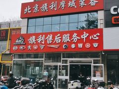-旗利摩托(旧宫店)