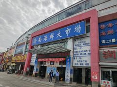 -济南海鲜大市场