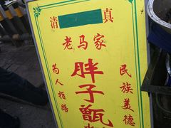 -马文章胖子甑糕(洒金桥店)