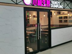 门面-小杨生煎(宜川路店)