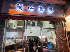 -蘭心餐厅(进贤路店)