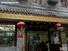 -新川面馆(新街口二店)