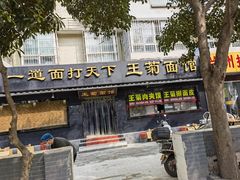 -王菊美食街·王菊面馆(总店)