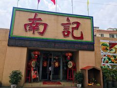 门面-寻味顺德·南记酒家·传统顺德菜·鱼生(广源路店)