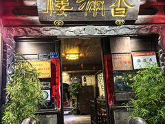 -香满楼(临安路店)