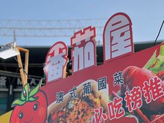 -番茄屋葡式美食(总店)