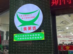 -南记食粥坊·宵夜大排档(岭南分店)