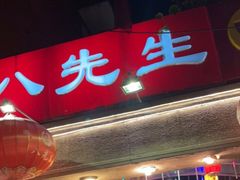 -八先生涮肉房(三里河店)