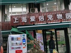 -爱侣宠医·鹦鹉专科·小型哺乳类·异宠专科(灵石路店)