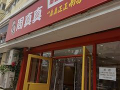 门面-周真真南昌拌粉·瓦罐汤(敦化路店)