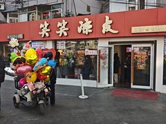 -笑笑凉皮(富国街店)