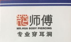 -花师傅