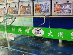 -阳澄湖大闸蟹·琼灵阁牌品牌连锁(吴中总店)