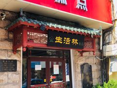 门面-生活林(河北路店)