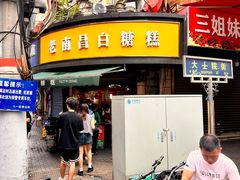 -老南昌白糖糕(大士院店)