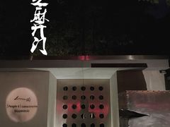 -穹六人间 people 6(岳阳路店)