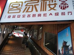 门面-客汀家宴·客家烟火 四季食材(集美店)