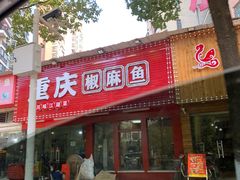 门面-重庆椒麻鱼·川味江湖菜