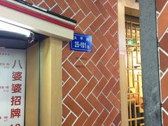-八婆婆烧仙草(中山路店)