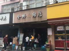 门面-仓桥面结店