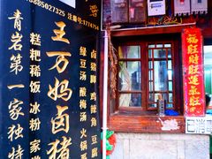 -王万妈卤猪脚(青岩交通路)