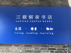 -三联韬奋书店(宽窄巷子店)