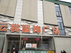 -云裳小镇