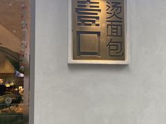 -烫面包·面包烘焙(绿地缤纷城店)