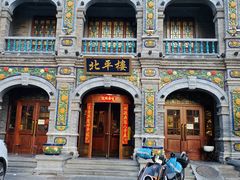-北平楼·烤鸭·北京菜(牡丹园店)