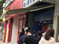门面-芳婆糕团店(王府大街店)