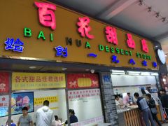门面-百花传统甜品店(原址店)