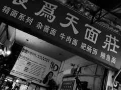 门面-食为天面庄