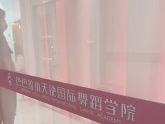 -芭芭拉小天使国际舞蹈(珠江新城校区)