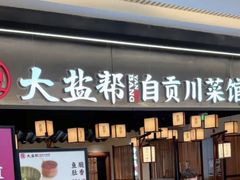 -大盐帮川菜馆(长楹天街店)