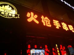 门面-火枪手串吧·鹤岗小串涮肚(亦庄店)