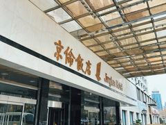 -北京京伦饭店