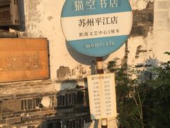 -猫的天空之城概念书店(苏州平江店)