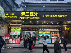 -尹三豆汁(前门旗舰店)