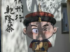 -乾隆行宫
