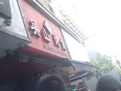 -吴山烤禽 (吴山路店)