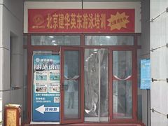 -北京科技大学-游泳馆